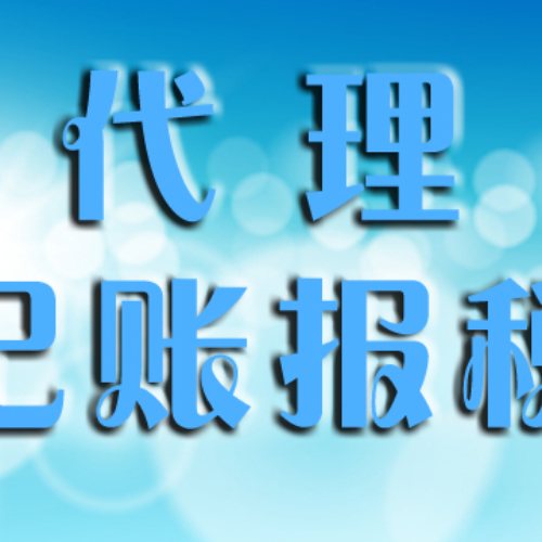 企業(yè)公司注冊(cè)代辦服務(wù)及其費(fèi)用解析