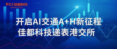 開啟AI交通新征程 佳都科技遞表港交所，信息技術(shù)咨詢服務(wù)加速升級